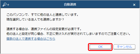 20220927_［自動連携］メニューで「このパソコンで、すでに他の法人と連携しています」のメッセージが表示された場合_001_メッセージ.png