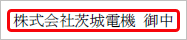 20240708_敬称を印字する_003_宛先例3.png
