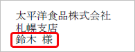20240708_敬称を印字する_001_宛先例1.png