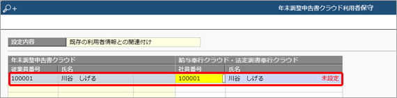 20240722_［年末調整申告書クラウド利用者設定］メニューで、「新規作成に失敗しました。指定した従業員番号は、すでに他の従業員で使用されています。」のメッセージが表示される_001_年末調整申告書クラウド利用者設定.png