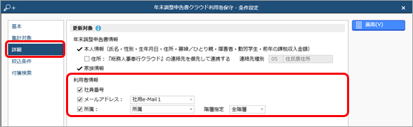 20240724_社員情報の変更内容を『奉行Edge 年末調整申告書クラウド』の利用者情報に反映する_004_詳細条件.png