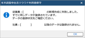 20240725_「従業員：［XXX］●●の新規作成に失敗しました。すでに同じデータが登録されています。データの登録状況をご確認ください。」のメッセージが表示される_001_メッセージ.png