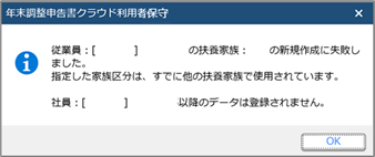 20240725_「従業員：［XXX］●●の扶養家族：●●の新規作成に失敗しました。 指定した家族区分は、すでに他の扶養家族で使用されています。」のメッセージが表示される_001_メッセージ.png