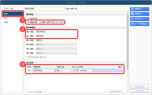 20240729_回収予定表で、前月の繰越金額を含めた回収予定額（差引回収予定額）を出力する_001_条件設定_基本.png