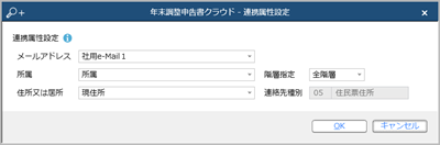 20240730_社員と『奉行Edge 年末調整申告書クラウド』の利用者の連携について_005_連携属性設定.png