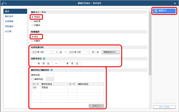 20240731_移行後の流れ_017_債権伝票_条件設定.png