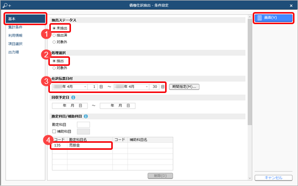 240731_仕訳伝票から債権伝票を登録する（抽出）_004_04_債権伝票条件設定基本ページ.png