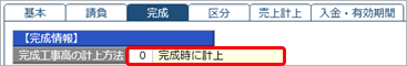 完成時に計上_001_工事.png