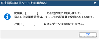 20240722_「従業員：［XXX］●●の新規作成に失敗しました。指定した従業員番号は、すでに他の従業員で使用されています。」のメッセージが表示される_001_メッセージ.png