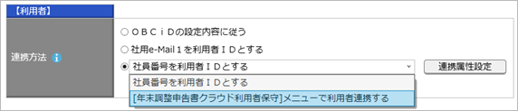 20240730_社員と『奉行Edge 年末調整申告書クラウド』の利用者の連携について_003_保守で利用者連携する.png