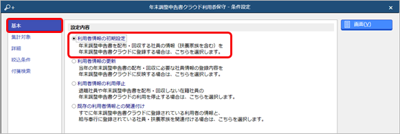 20240724_社員を『奉行Edge 年末調整申告書クラウド』の利用者として登録する_004_条件設定.png