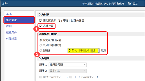 20240724_退職社員などの『奉行Edge 年末調整申告書クラウド』の利用を停止する_001_集計対象.png