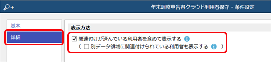 20240724_すでに『奉行Edge 年末調整申告書クラウド』で登録されている利用者を当サービスの社員と関連付ける_003_条件設定.png