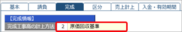 原価回収基準_001_工事.png