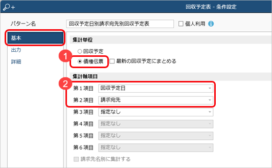 20240805_債権回収処理・入金処理_01_回収予定表条件設定基本ページ_SA.png