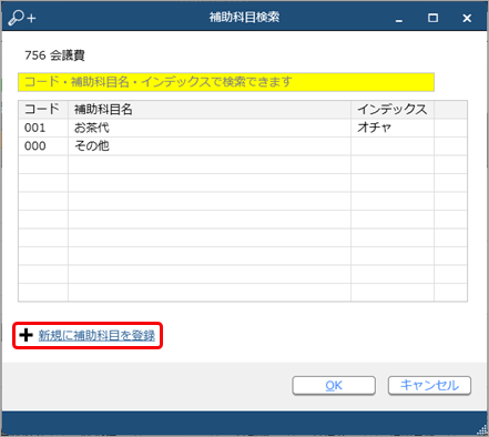 20240820_伝票入力中に、勘定科目や補助科目などを登録する_002.png
