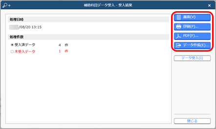 20240820_データを受け入れる（マスター／金額）_005_受入結果.png
