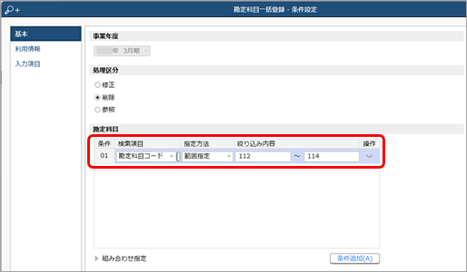 20240820_マスターを一括で登録・修正する_017_勘定科目-条件設定.png