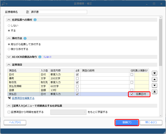 ［証憑入力］メニューで自動起票する際に、証憑項目の日付（請求日）ではなく、支払日を伝票日付にしたい_001_証憑種類.png