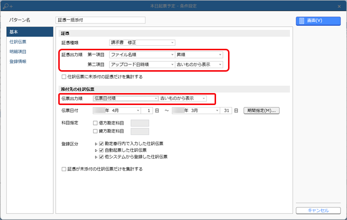 ［証憑一括添付］メニューで、同じ日付・同じ金額の証憑が複数あった場合_001_証憑一括添付.png