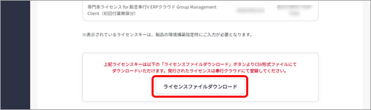 20240827_はじめて『奉行V ERPクラウド Group Management Model』を利用する場合_003_ライセンスファイルダウンロード.png