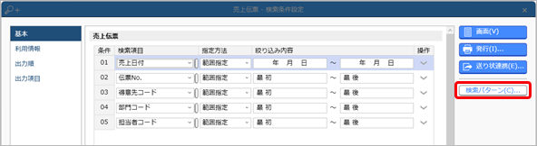 20240902_登録した伝票を確認する_014_SA_検索パターン.png
