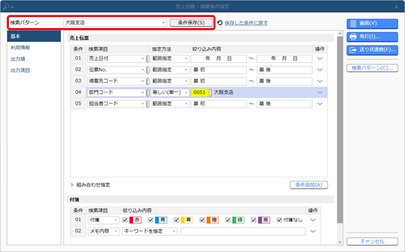 20240902_登録した伝票を確認する_015_SA_条件保存.png