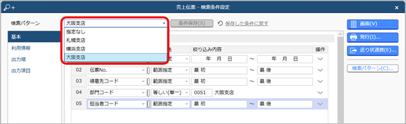 20240902_登録した伝票を確認する_016_SA_検索条件設定.png
