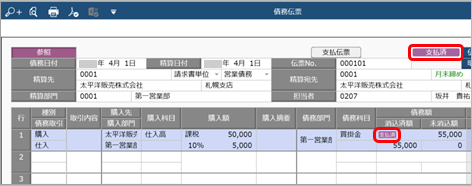 20240902_20241011_蔵債務_「支払済」表示のデザインを変更_変更前_債務伝票.png