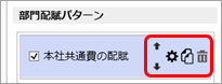 配賦条件を配賦パターンとして保存する（部門配賦）_003_部門配賦.png