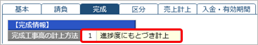 進捗度にもとづいて計上_001_工事.png