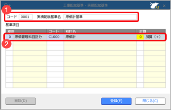 工事配賦基準を登録する_003_工事配賦基準.png