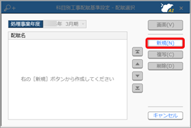 科目別工事配賦基準設定を登録する_001_科目別工事配賦基準設定.png