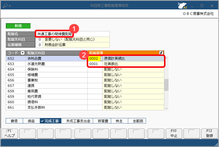 科目別工事配賦基準設定を登録する_002_科目別工事配賦基準設定.png