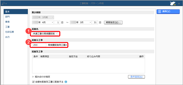 工事配賦条件を工事配賦パターンとして登録する_001_工事配賦.png