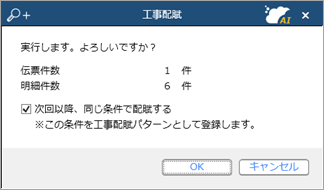 工事配賦条件を工事配賦パターンとして登録する_003_工事配賦.png