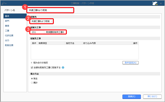 工事配賦条件を工事配賦パターンとして登録する_007_工事配賦.png