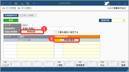 工事配賦基準を登録する_002_工事配賦基準.png