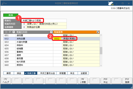工事配賦の流れ（複数の工事配賦）_001_科目別工事配賦基準設定.png