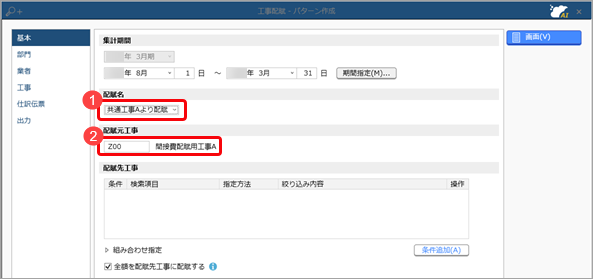 工事配賦の流れ（複数の工事配賦）_003_科目別工事配賦基準設定.png