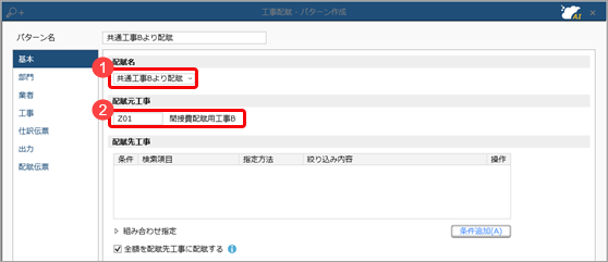 工事配賦の流れ（複数の工事配賦）_004_科目別工事配賦基準設定.png