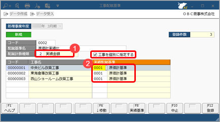 工事配賦の流れ（複数の工事配賦）_005_工事配賦基準.png