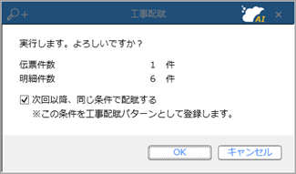 工事配賦を実行する_003_工事配賦.png
