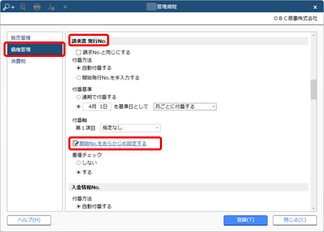 20240910_請求書発行No.の付番方法と開始No.を設定する_002_販売管理規程（開始No.をあらかじめ）.png