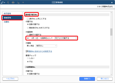 20240910_請求書発行No.の付番方法と開始No.を設定する_003_販売管理規程（付番基準）.png