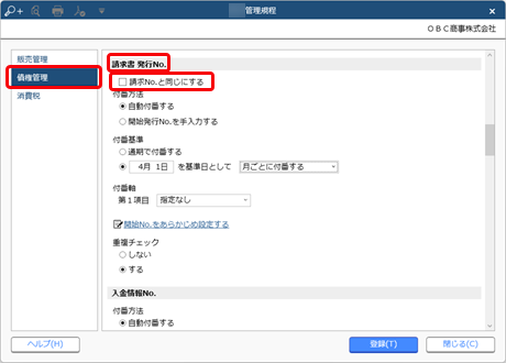 20240910_請求書発行No.の付番方法と開始No.を設定する_001_販売管理規程（請求No.と同じ）.png