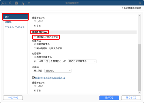 20240910_請求書発行No.の付番方法と開始No.を設定する_001_債権管理規程（請求No.と同じ）_Edge.png