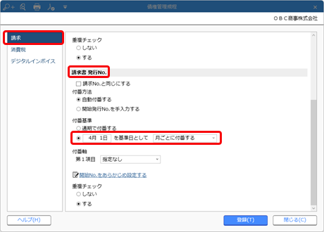 20240910_請求書発行No.の付番方法と開始No.を設定する_003_債権管理規程（付番基準）_Edge.png