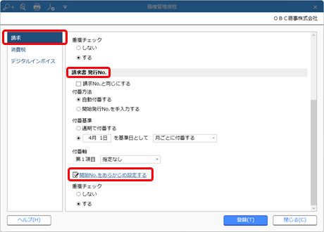 20240910_請求書発行No.の付番方法と開始No.を設定する_002_債権管理規程（開始No.をあらかじめ）_Edge.png