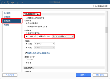 20240910_支払明細書発行No.の付番方法と開始No.を設定する_003_仕入管理規程（付番基準）_ST.png